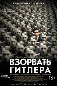 Висадити Гітлера