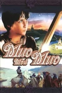 Міо, мій Міо