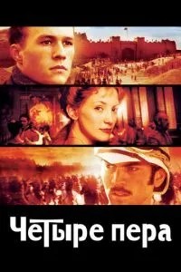 Чотири пера