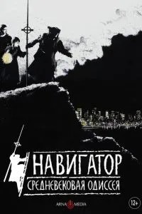 Навігатор. Середньовічна одісея