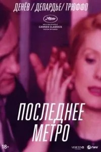 Останнє метро