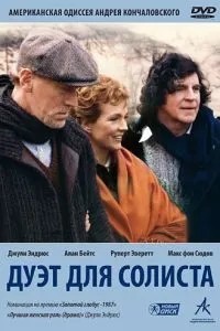 Дует для соліста