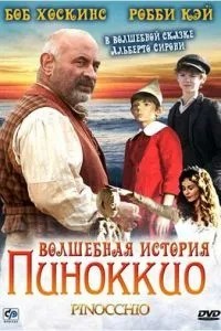Чарівна історія Піноккіо