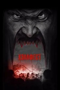 Хеллфест