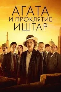 Агата та прокляття Іштар