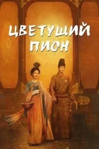 Квітучий півонія
