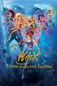 Клуб Вінкс: Таємниця морської безодні