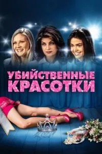 Вбивчі красуні