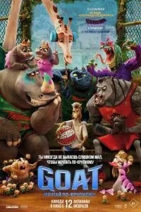 GOAT: Мрій по-крупному
