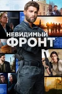 Невидимий фронт