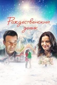 Різдвяний будиночок