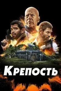 Фортеця