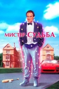 Містер Доля