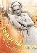 Серенада трьох сердець