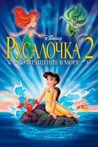 Русалочка 2: Повернення у море