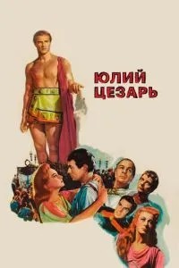 Юлій Цезар