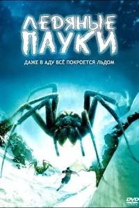 Крижані павуки