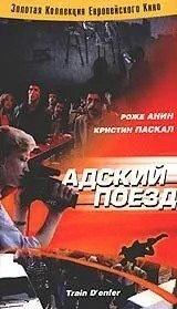 Пекельний поїзд