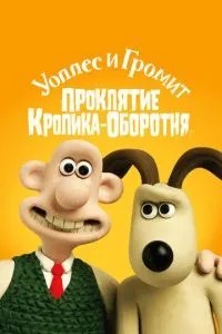 Уоллес і Громіт: Прокляття кролика-перевертня