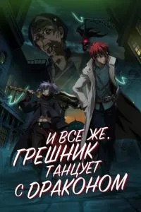 І все ж грішник танцює з драконом