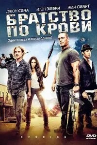 Братство по крові