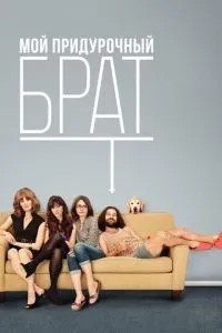 Мій дурний брат