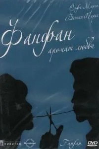 Фанфан – аромат кохання