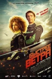 Швидше за вітер
