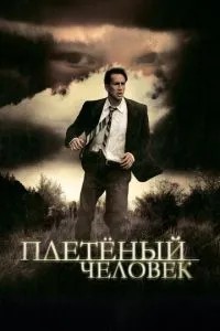 Плетена людина