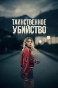 Таємниче вбивство