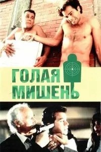 Гола мета