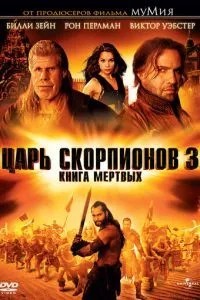 Цар скорпіонів 3: Книга мертвих
