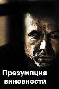 Презумпція винності