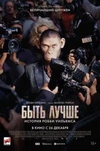 Бути краще: Історія Роббі Вільямса