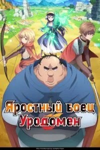 Лютий боєць Уродомен