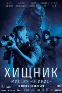 Хижак: Місія «Осіріс»