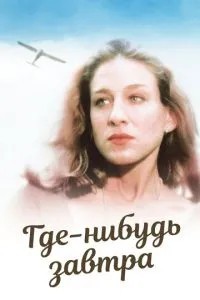 Десь завтра