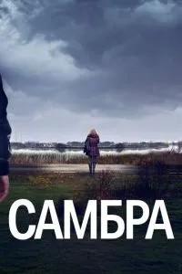 Самбра: Анатомія злочину