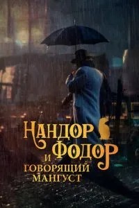 Нандор Фодор і мангуст, що говорить