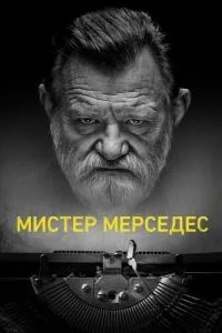 Містер Мерседес