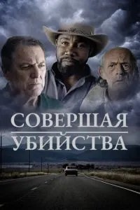 Здійснюючи вбивства