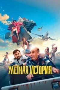 Ульотна історія