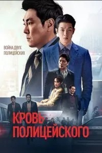Кров поліцейського