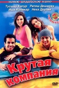 Крута компанія