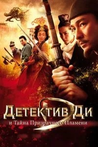 Детектив Ді та таємниця примарного полум'я