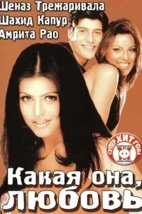 Яка вона, кохання
