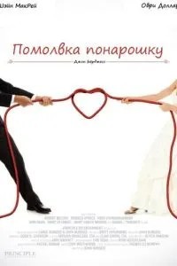 Заручини навмисне