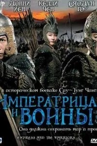 Імператриця та воїни
