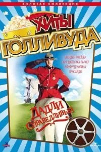Дадлі Справедливий