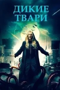 Дикі тварюки